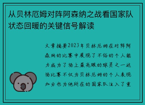 从贝林厄姆对阵阿森纳之战看国家队状态回暖的关键信号解读