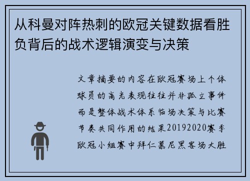 从科曼对阵热刺的欧冠关键数据看胜负背后的战术逻辑演变与决策 从科曼对阵热刺的欧冠关键数据看胜负背后的战术逻辑演变与决策