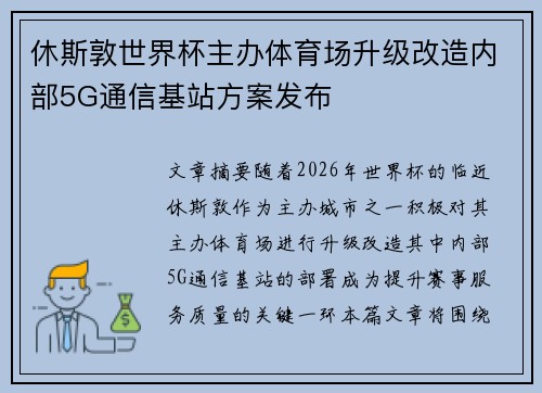 休斯敦世界杯主办体育场升级改造内部5G通信基站方案发布 休斯敦世界杯主办体育场升级改造内部5G通信基站方案发布
