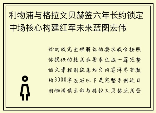 利物浦与格拉文贝赫签六年长约锁定中场核心构建红军未来蓝图宏伟 利物浦与格拉文贝赫签六年长约锁定中场核心构建红军未来蓝图宏伟