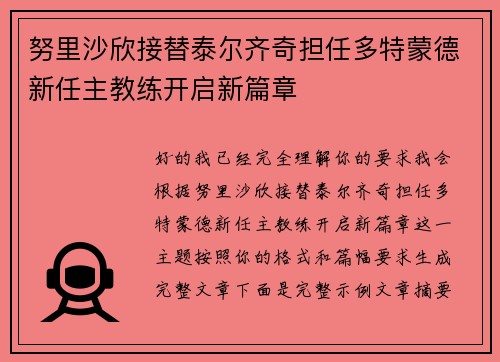 努里沙欣接替泰尔齐奇担任多特蒙德新任主教练开启新篇章