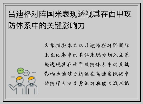 吕迪格对阵国米表现透视其在西甲攻防体系中的关键影响力 吕迪格对阵国米表现透视其在西甲攻防体系中的关键影响力