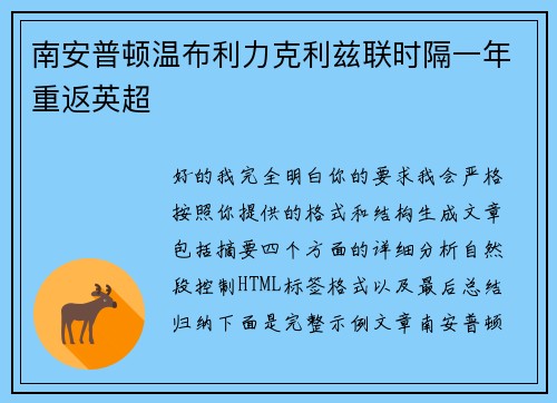 南安普顿温布利力克利兹联时隔一年重返英超 南安普顿温布利力克利兹联时隔一年重返英超
