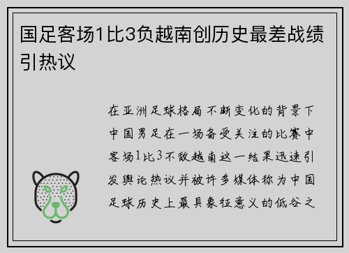 国足客场1比3负越南创历史最差战绩引热议 国足客场1比3负越南创历史最差战绩引热议