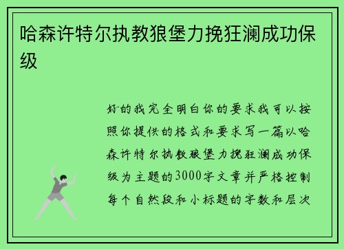 哈森许特尔执教狼堡力挽狂澜成功保级