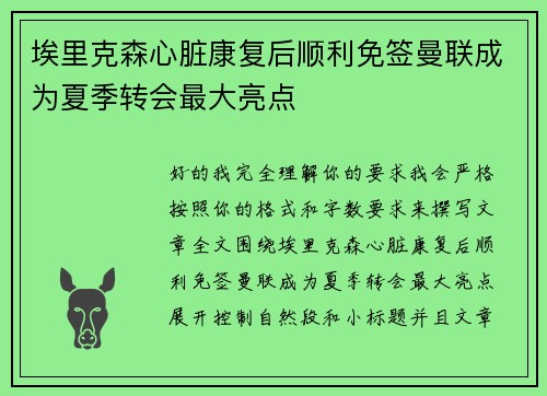 埃里克森心脏康复后顺利免签曼联成为夏季转会最大亮点 埃里克森心脏康复后顺利免签曼联成为夏季转会最大亮点