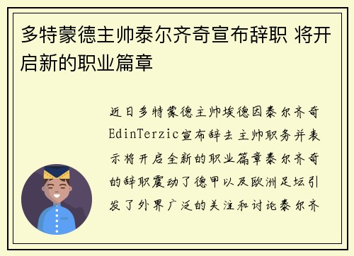 多特蒙德主帅泰尔齐奇宣布辞职 将开启新的职业篇章 多特蒙德主帅泰尔齐奇宣布辞职 将开启新的职业篇章