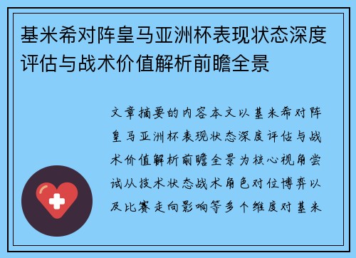 基米希对阵皇马亚洲杯表现状态深度评估与战术价值解析前瞻全景 基米希对阵皇马亚洲杯表现状态深度评估与战术价值解析前瞻全景