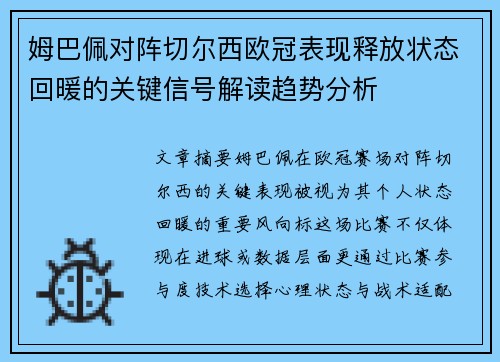 姆巴佩对阵切尔西欧冠表现释放状态回暖的关键信号解读趋势分析