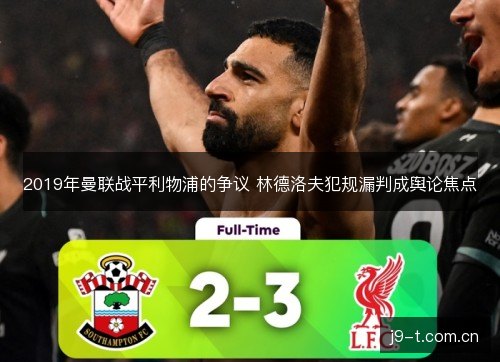 2019年曼联战平利物浦的争议 林德洛夫犯规漏判成舆论焦点